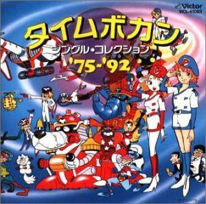 【CD】タイムボカン・シングル・コレクション′75～′92