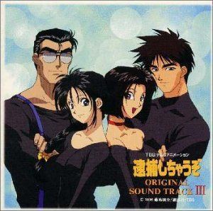 【CD】逮捕しちゃうぞ OSTIII