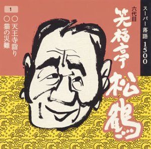 【CD】松福亭松鶴(1)