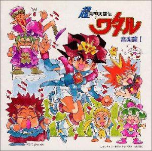 【CD】超魔神英雄伝ワタル 音楽篇I