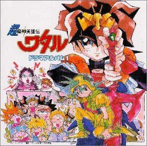 CD】超魔神英雄伝ワタル ドラマアルバム1 - メルカリ