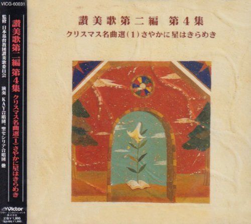 その他 【CD】讃美歌集第二編 第4集 クリスマス名曲選1～さやかに星は 