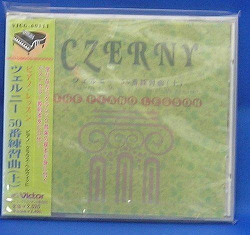 【CD】ツェルニー50番練習曲(上)