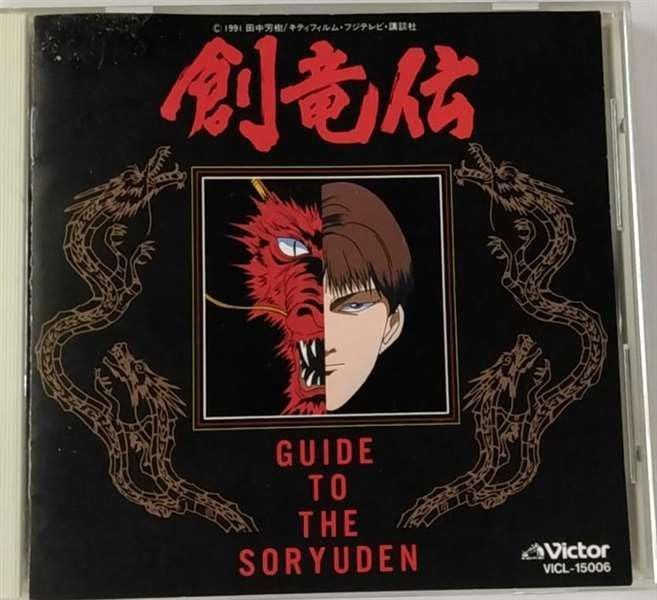 【CD】創竜伝