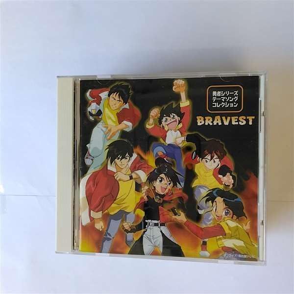 【CD】勇者シリーズ・テーマソング・コレクション ～ブレイヴェスト 5,231円