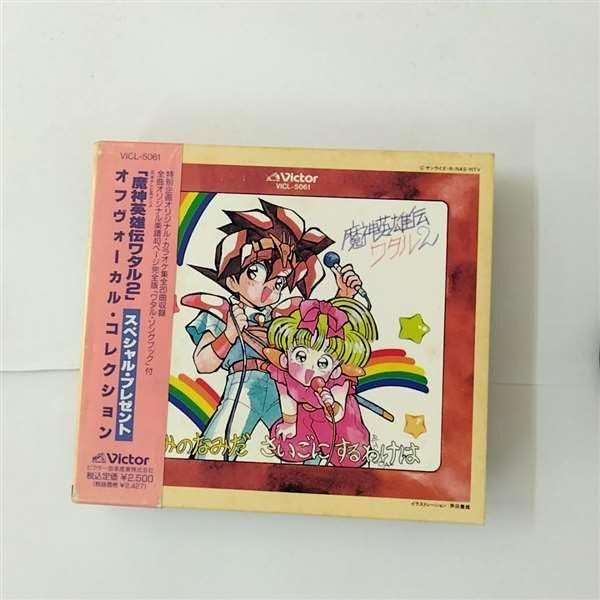 【CD】「魔神英雄伝ワタル2」スペシャル・プレゼント～オフ・ヴォーカル・コレクション