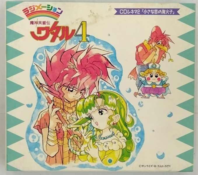【CD】魔神英雄伝ワタル4 CDシネマ2「小さな恋の海火子」