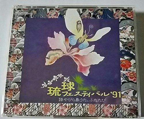 【CD】琉球フェスティバル '91 語やびら島うた、ふたたび