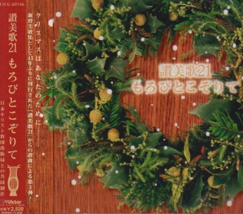 【CD】讃美歌21/もろびとこぞりて