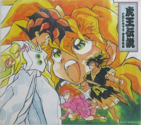 【CD】「魔神英雄伝ワタル3 虎王伝説」CDシネマ2～魔皇降臨編