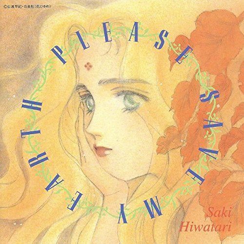 【CD】ぼくの地球を守って CDシネマ 1