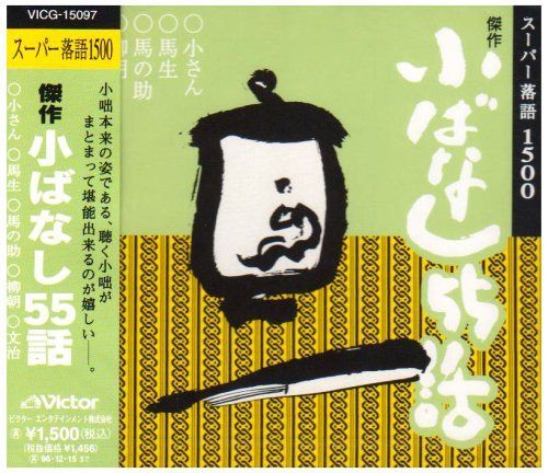 【CD】傑作小ばなし55話