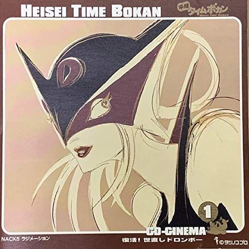 【CD】「平成タイムボカン」CDシネマ1~復活!世直しドロンボ-
