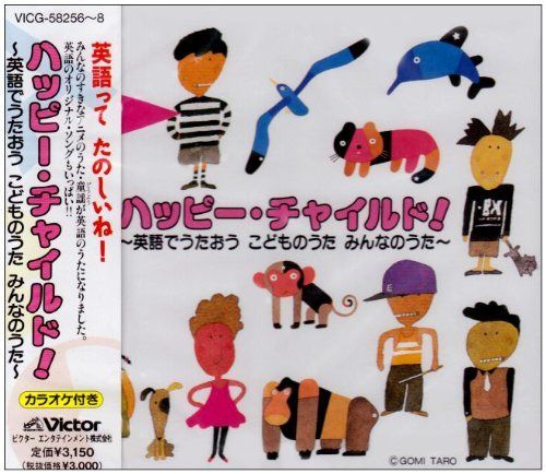 【CD】ハッピー・チャイルド!英語でうたおう