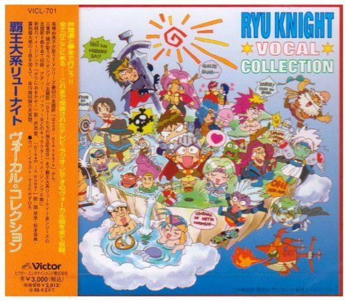 【CD】「覇王大系リューナイト」 ヴォーカル・コレクション