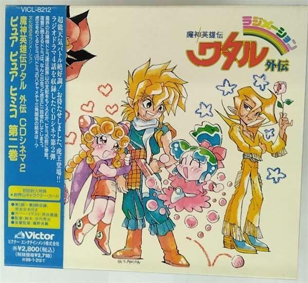 【CD】「魔神英雄伝ワタル外伝」CDシネマ2～ピュア・ピュア・ヒミコ 第二巻