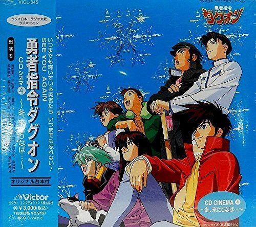 【CD】「勇者指令ダグオン」CDシネマ4～冬、来たりなば