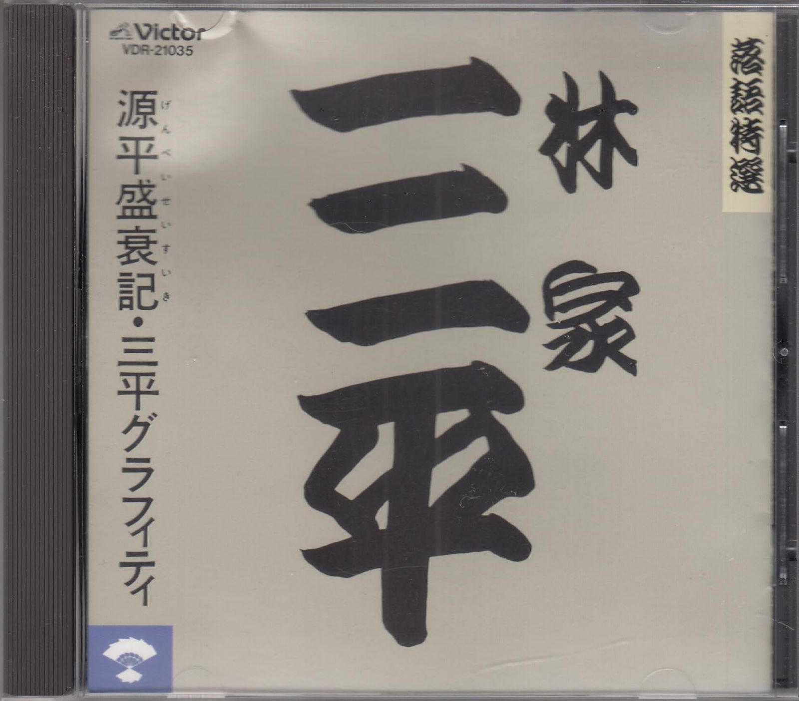 【CD】林家三平: 源平盛衰記/三平グラフィティ