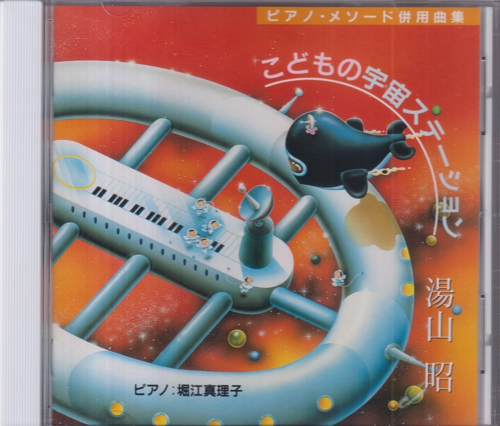 【CD】こどもの宇宙ステーション