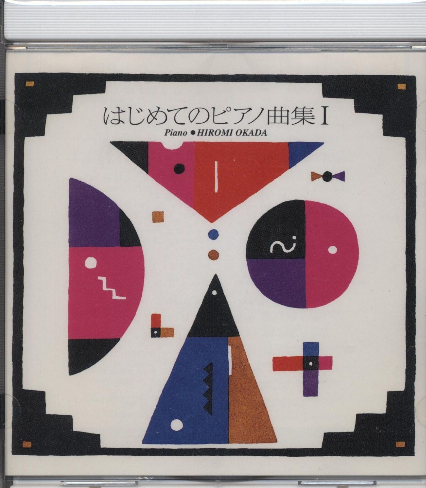 【CD】はじめてのピアノ曲集 I