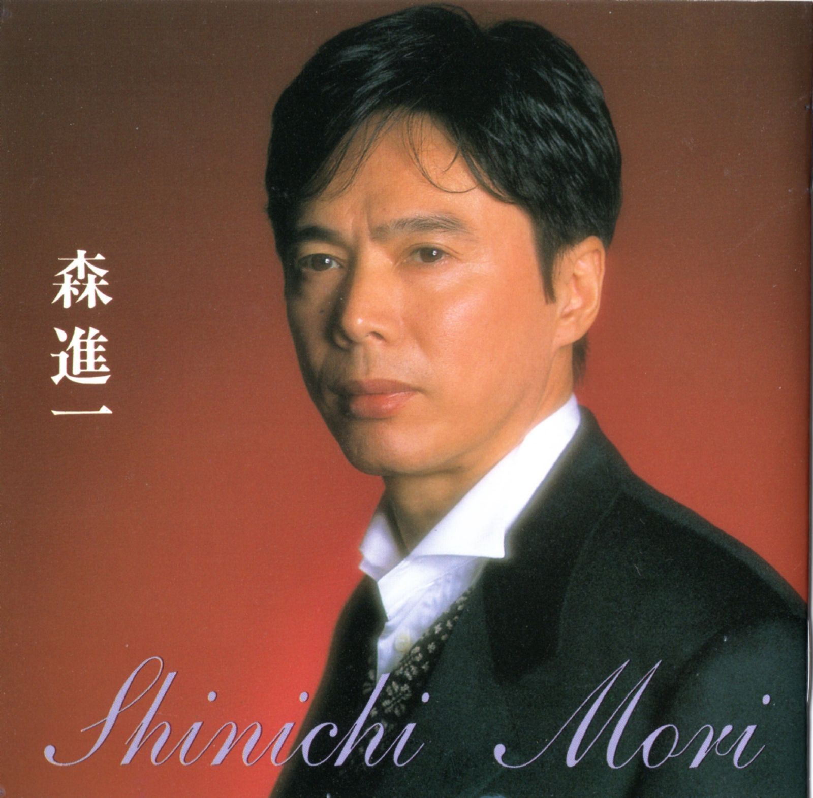 【CD】森進一