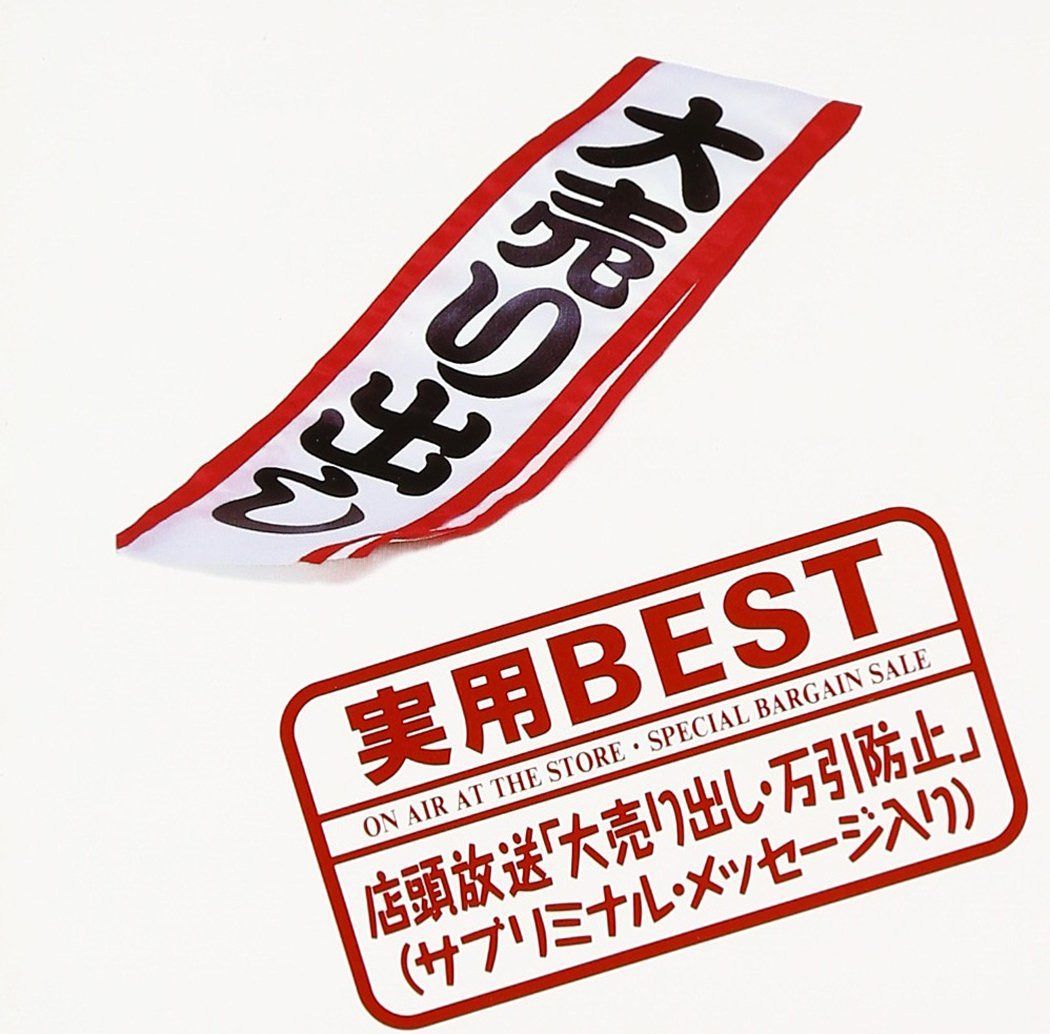 【CD】店頭放送・大売り出し
