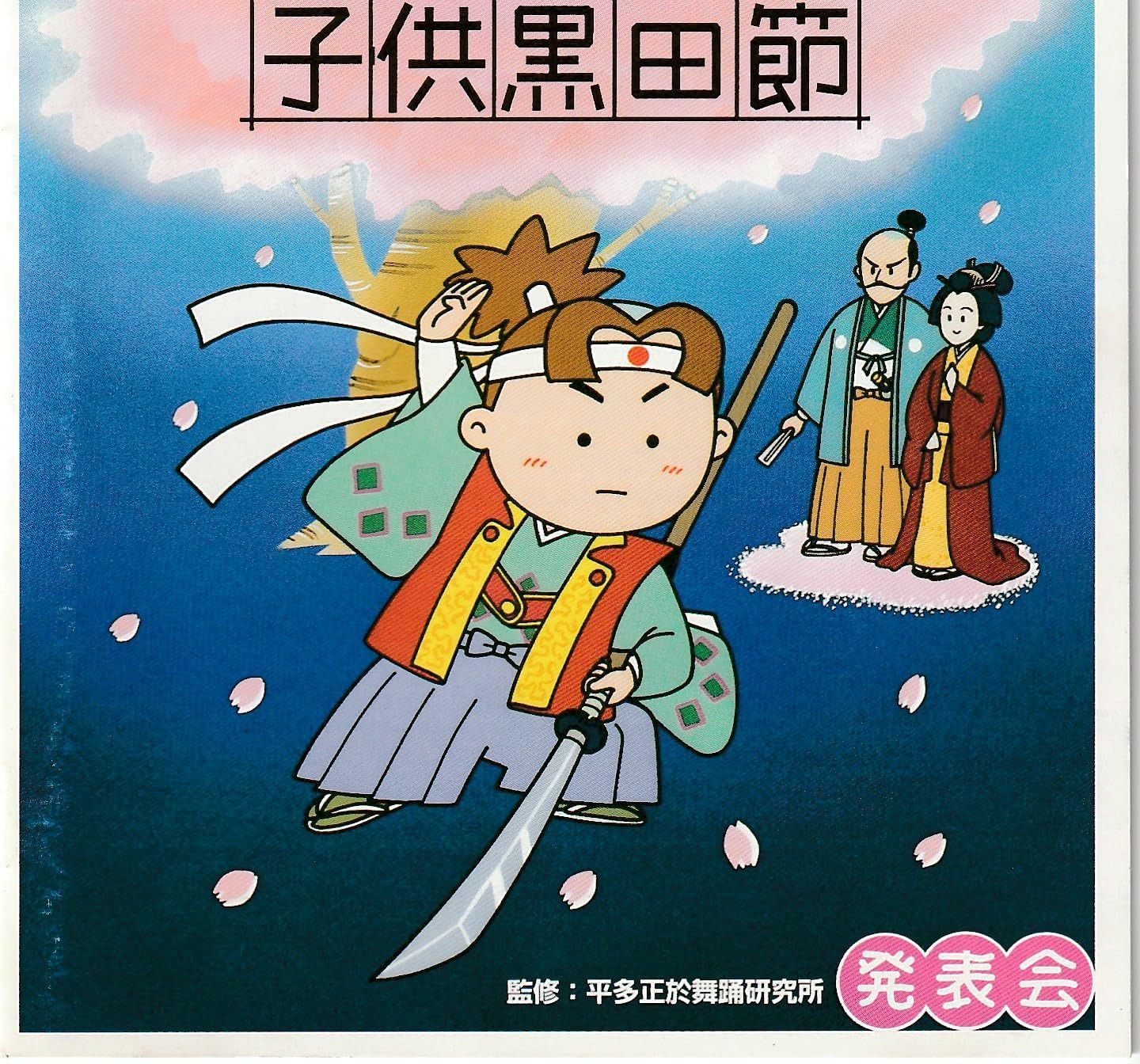 【CD】子供黒田節 4,406円