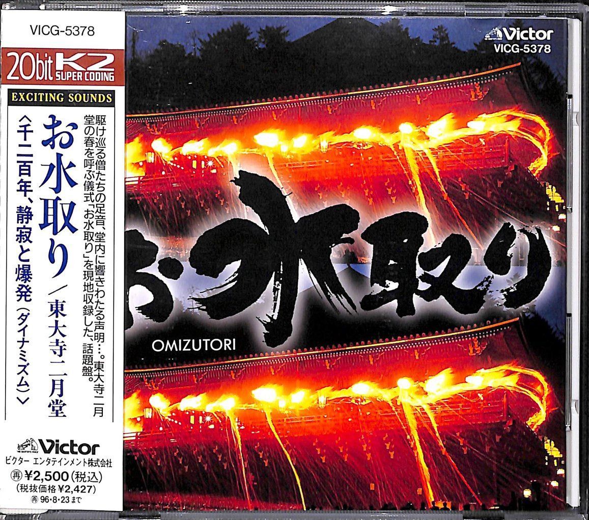 【CD】お水取り 超絶のサウンド・シリーズ (2)