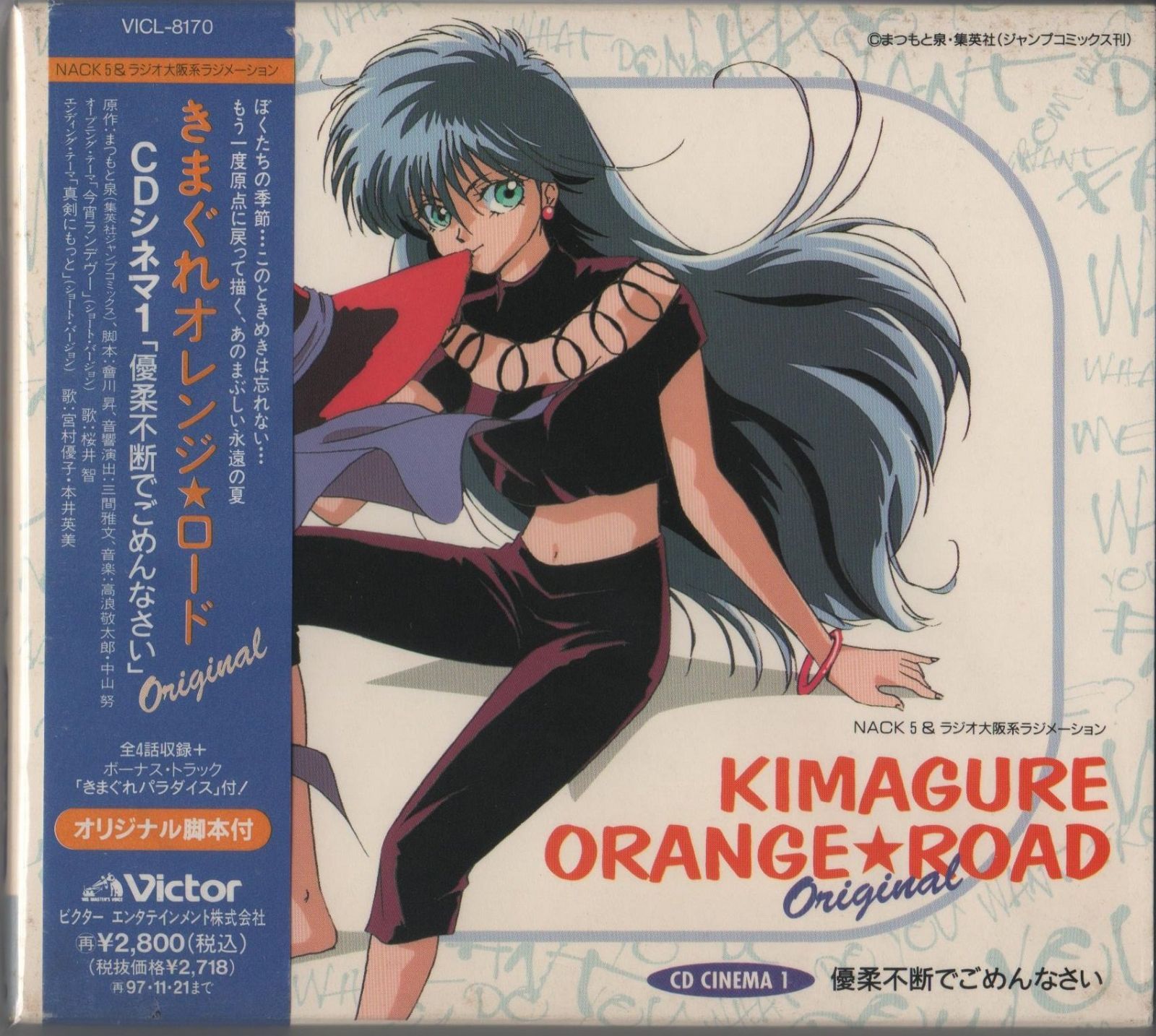 【CD】きまぐれオレンジ☆ロードOriginal CDシネマ1~優柔不断でごめんなさい~