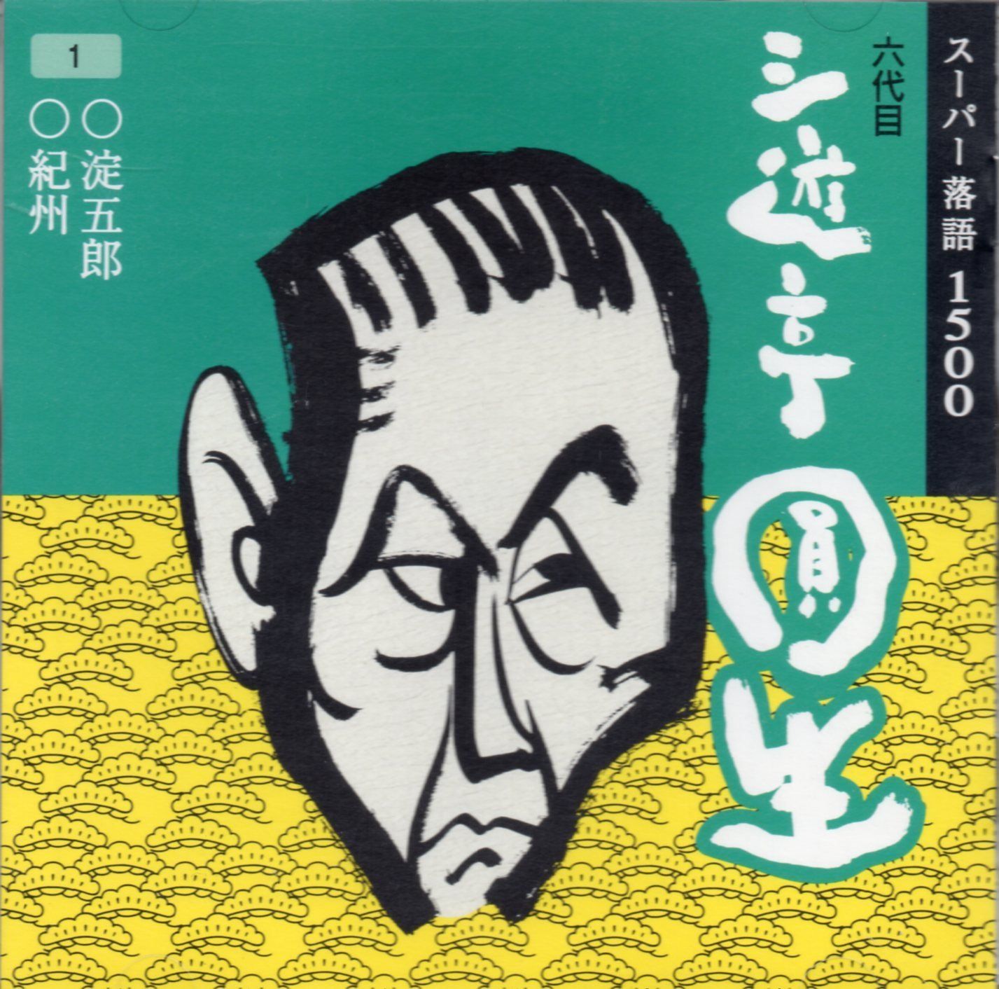 【CD】三遊亭圓生(1)