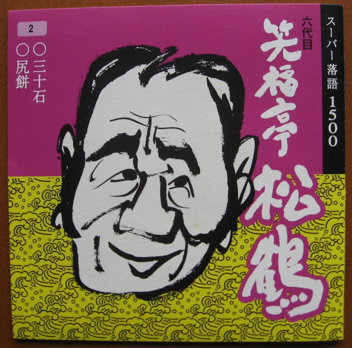 【CD】松福亭松鶴(2)