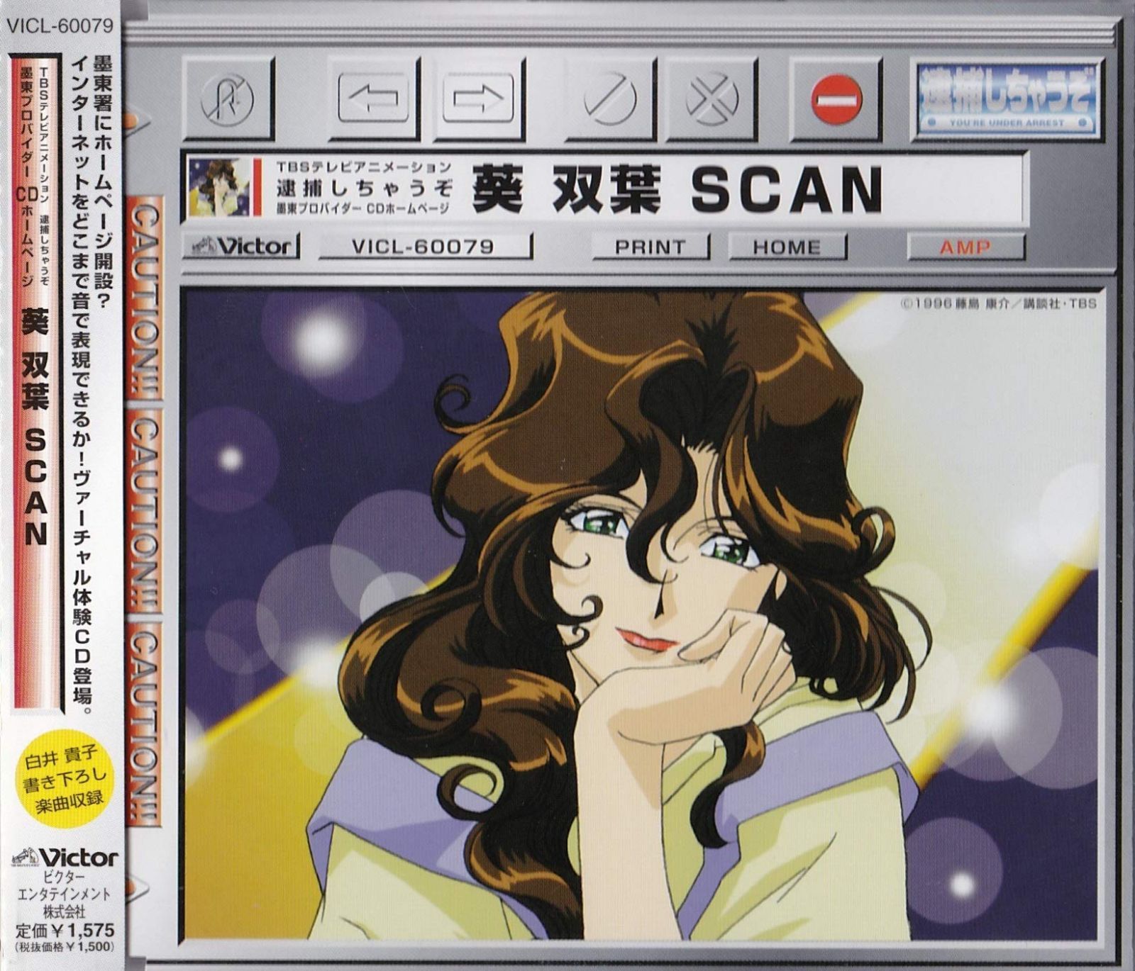 【CD】「逮捕しちゃうぞ」～墨東プロバイダーCDホームページ葵双葉SCAN