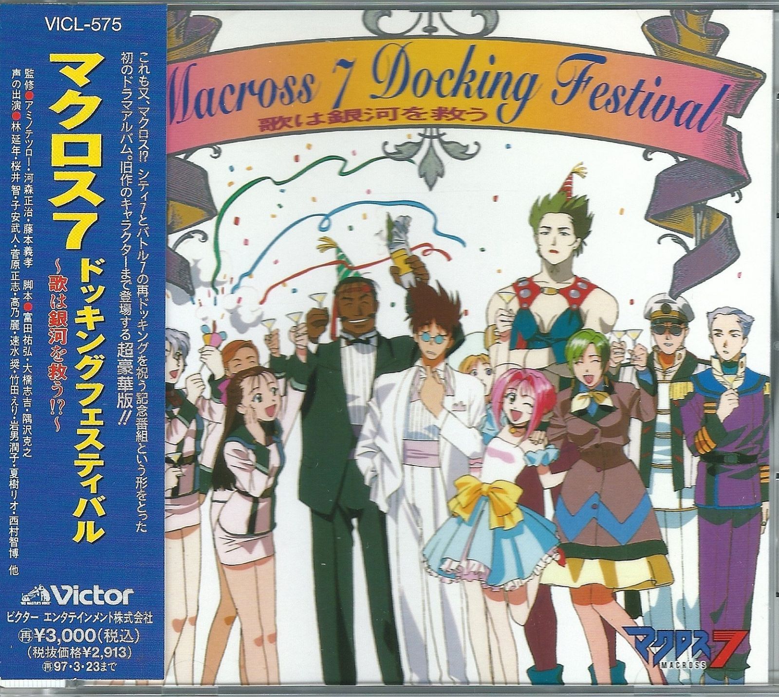 【CD】「マクロス7」ドッキングフェスティバル～歌は銀河を救う