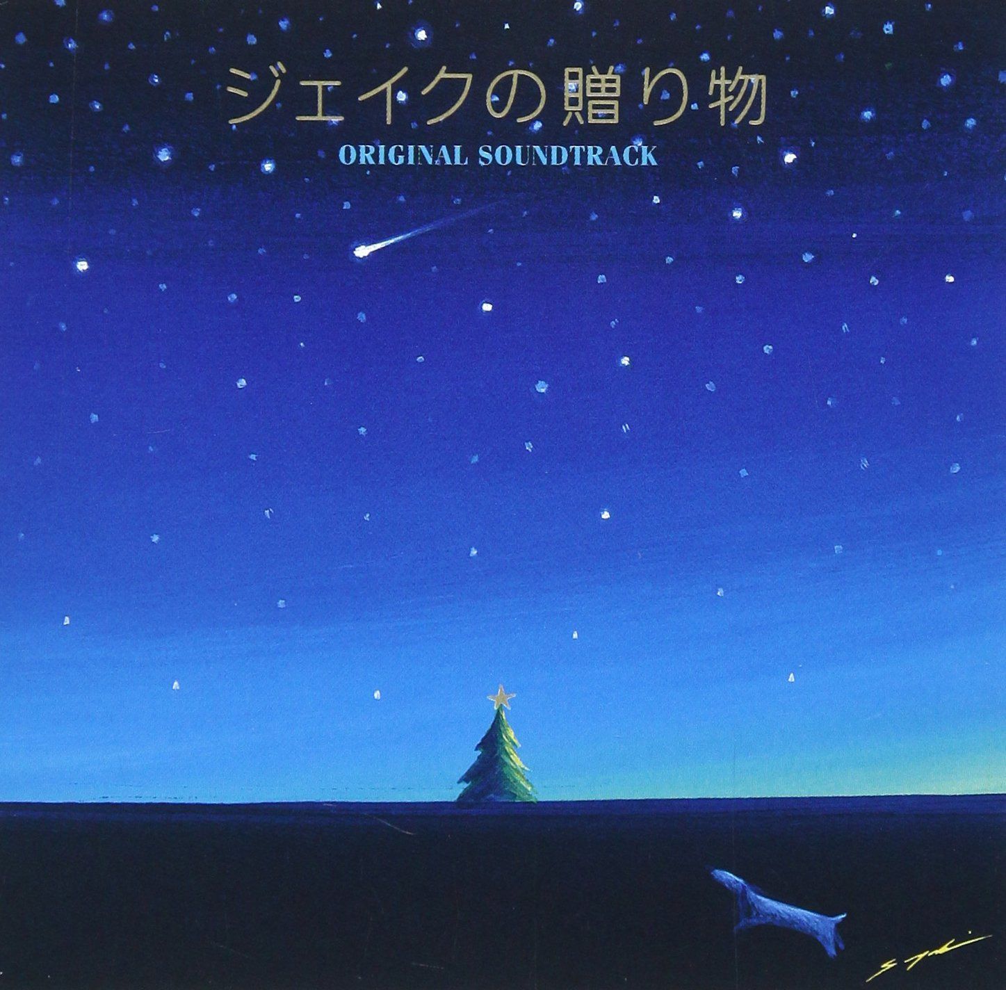 【CD】ジェイクの贈り物 ― オリジナル・サウンドトラック