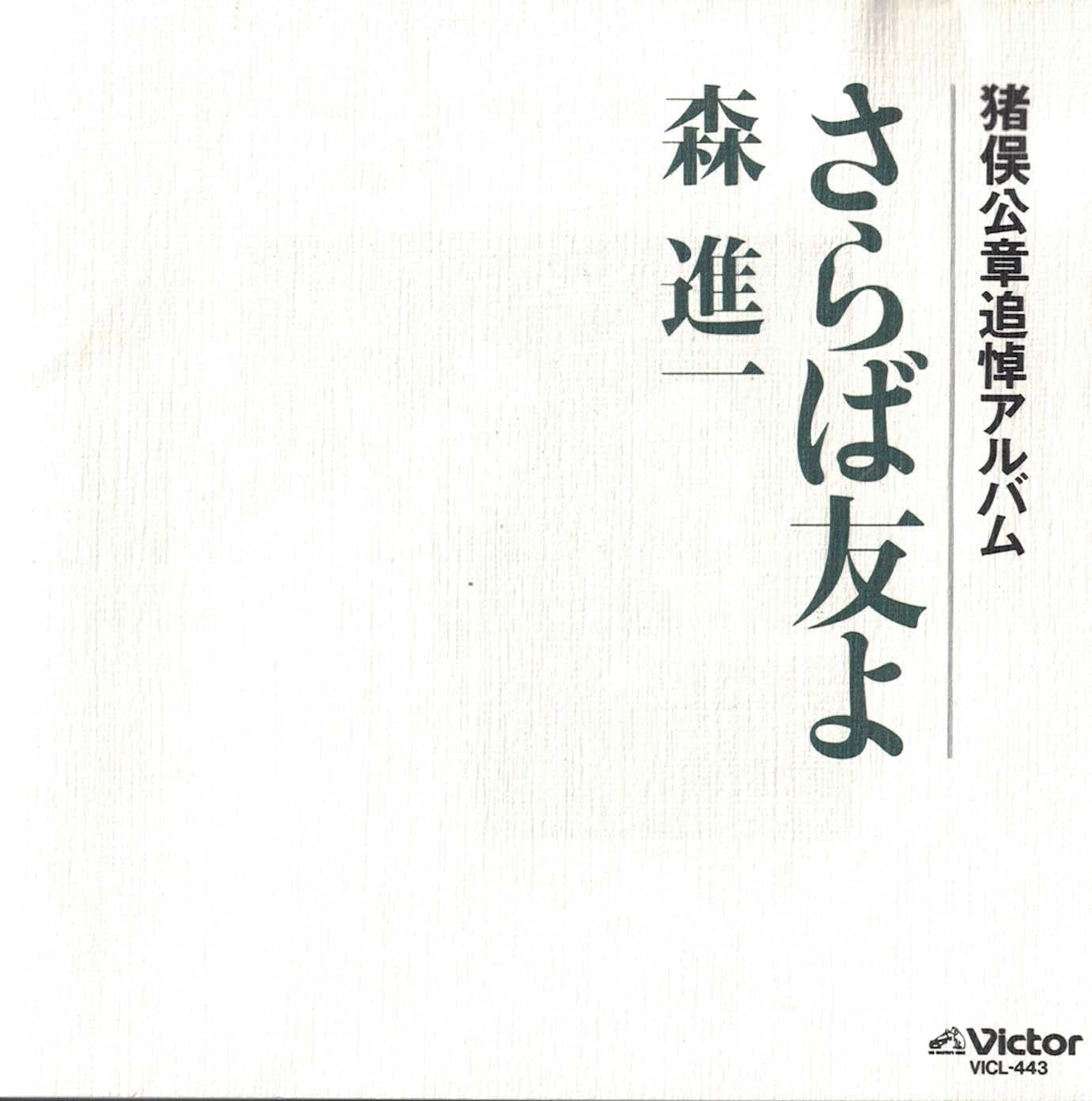 【CD】さらば友よ～猪俣公章追悼アルバム