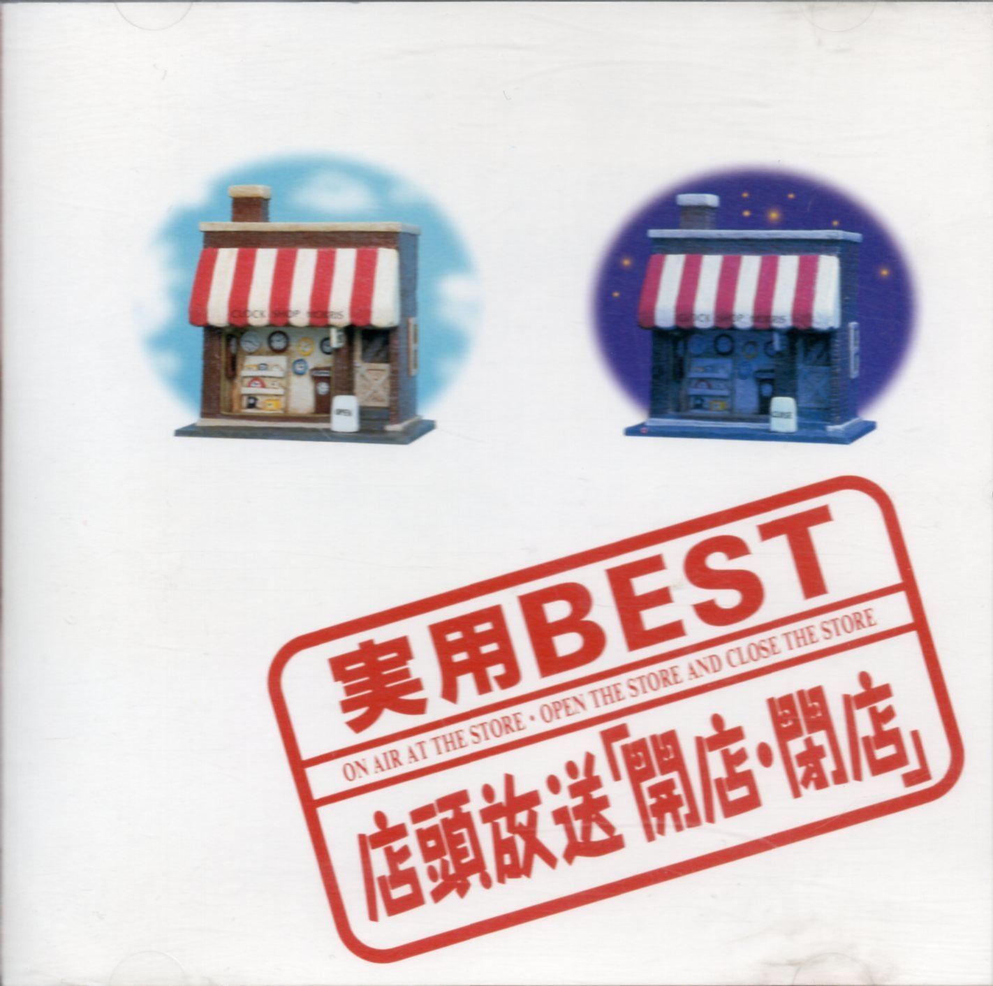 【CD】店頭放送・開店閉店 5,730円