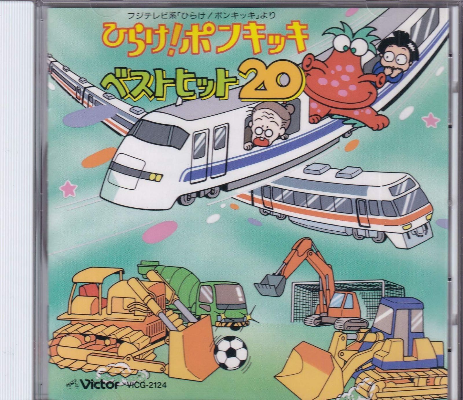 【CD】ひらけ!ポンキッキベスト20