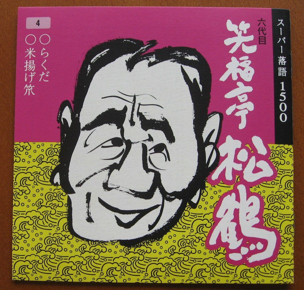 【CD】松福亭松鶴(4)