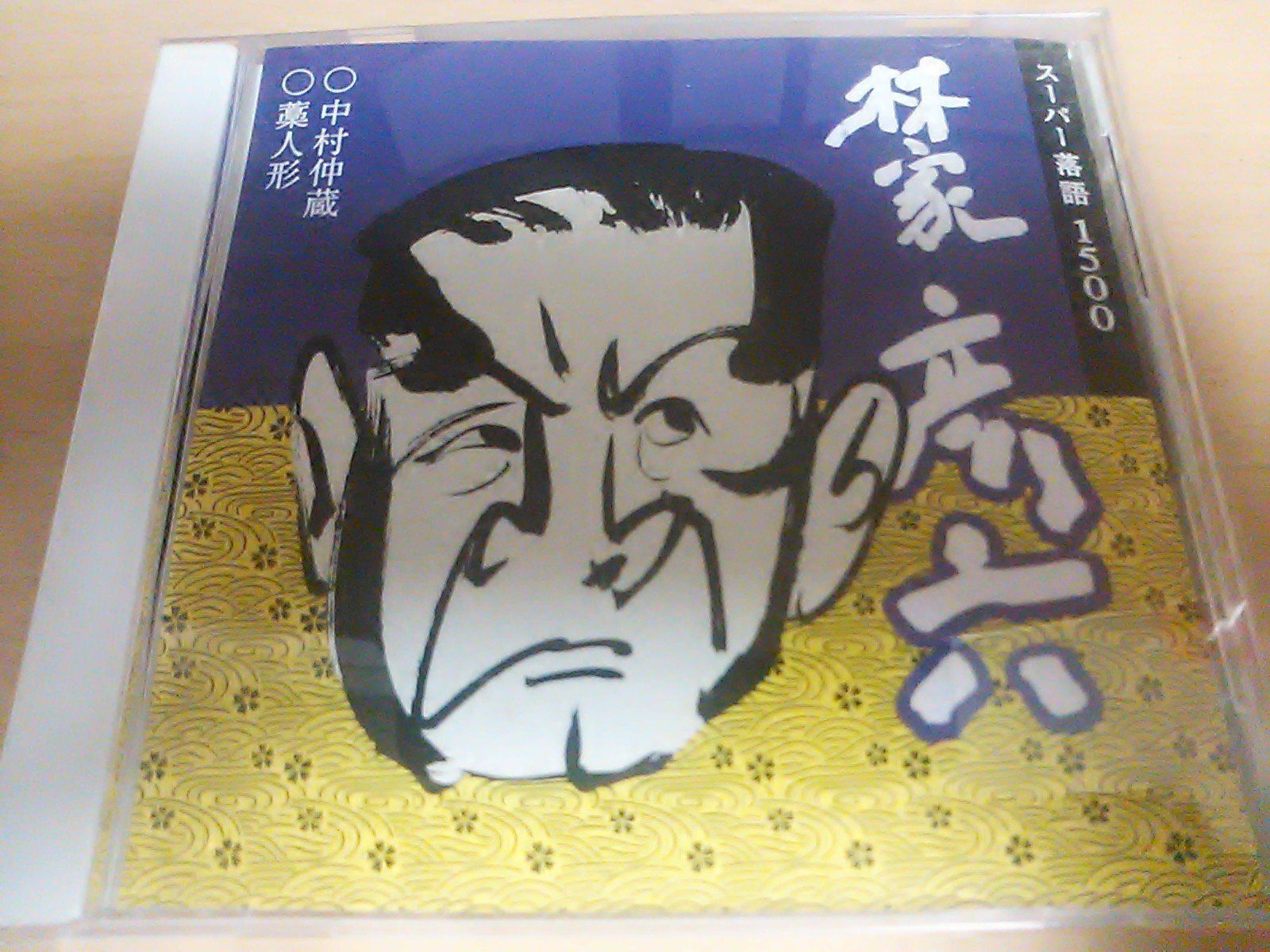 【CD】林家彦六