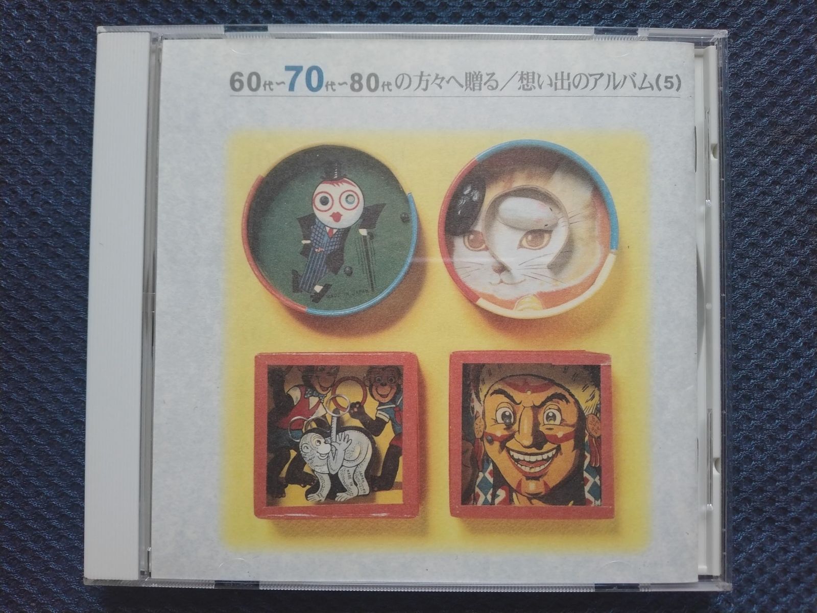 【CD】70代の方々へ贈る「想い出のアルバム」(5)