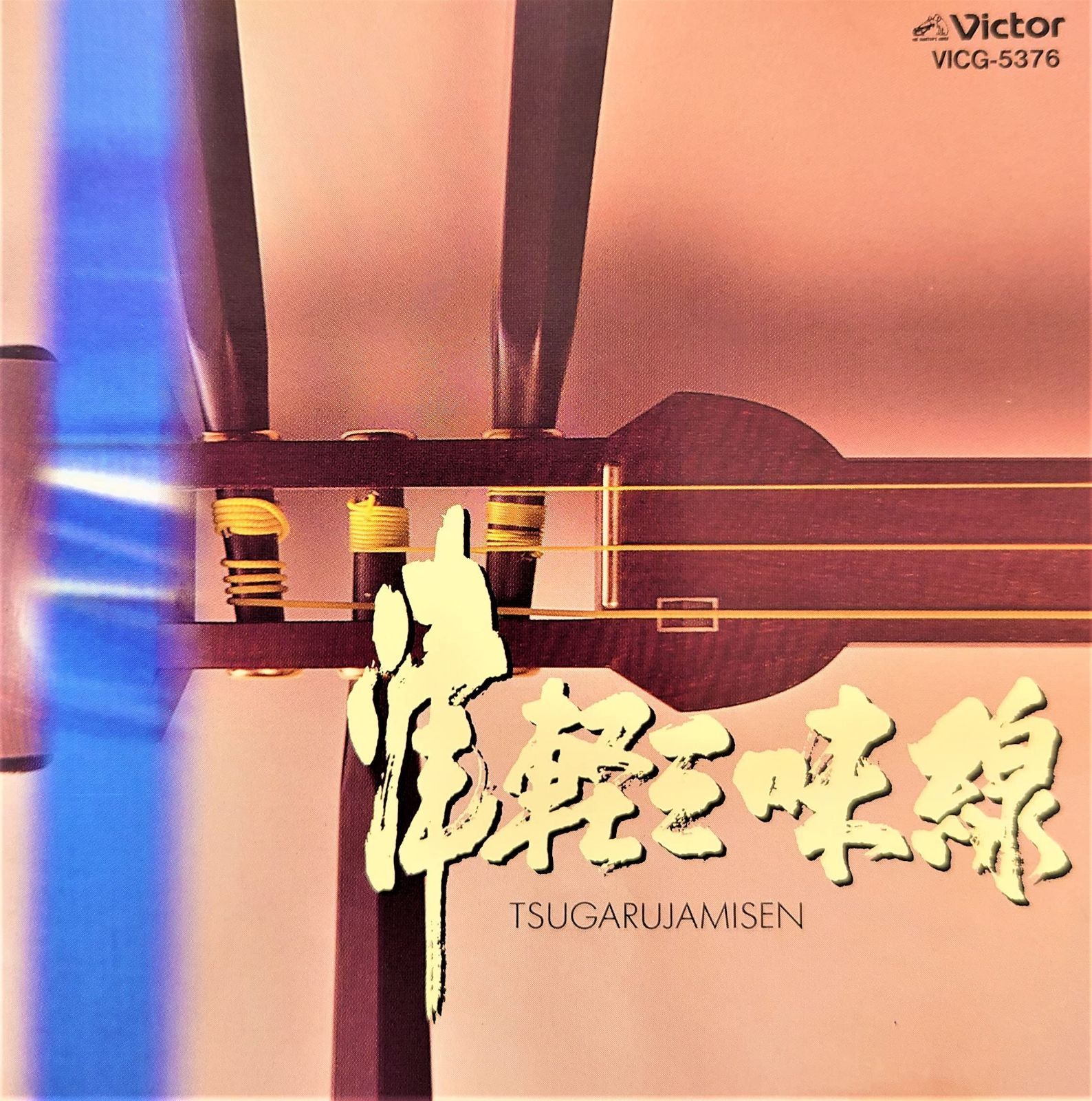 【CD】津軽三味線