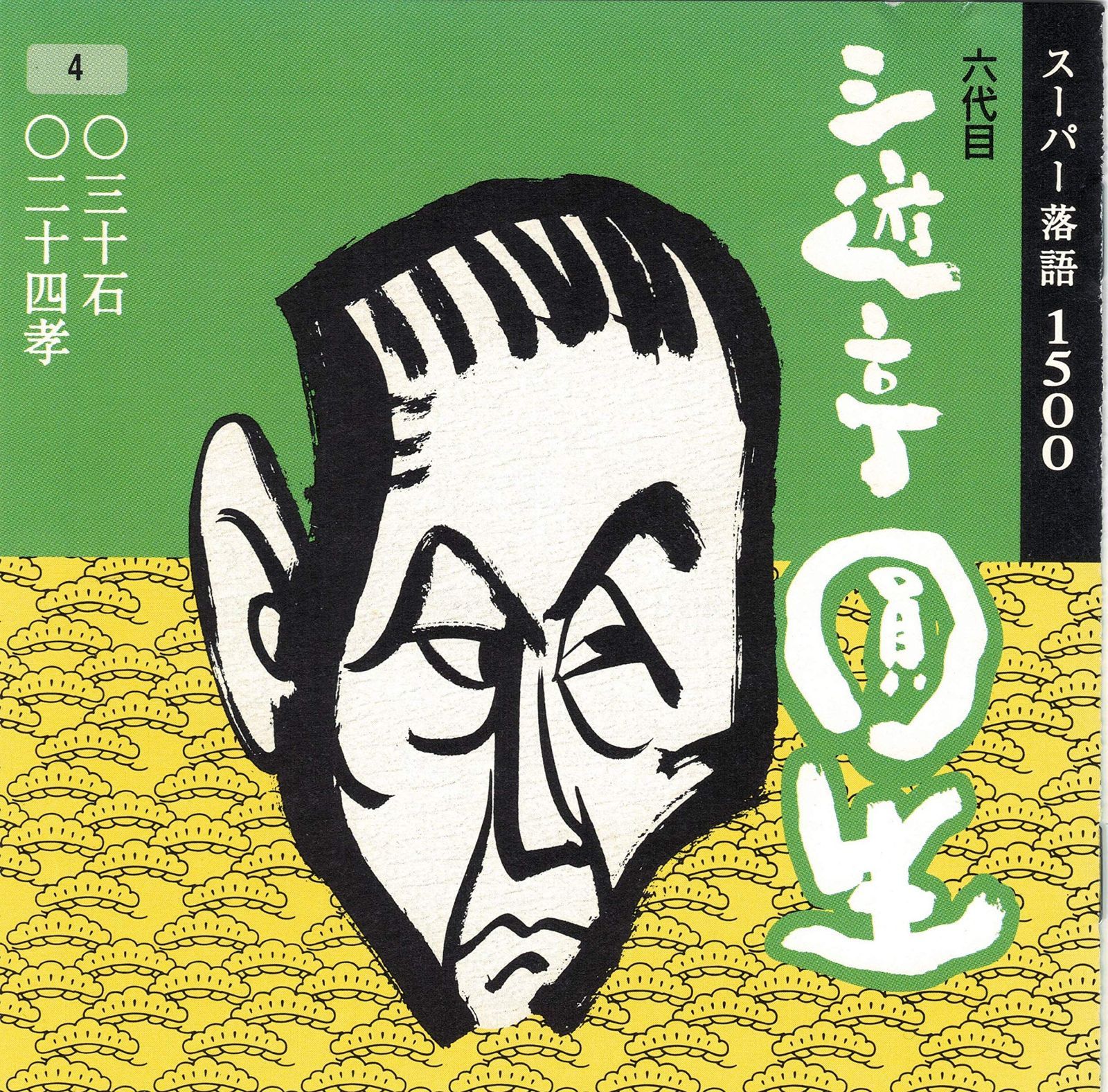 【CD】三遊亭圓生(4)
