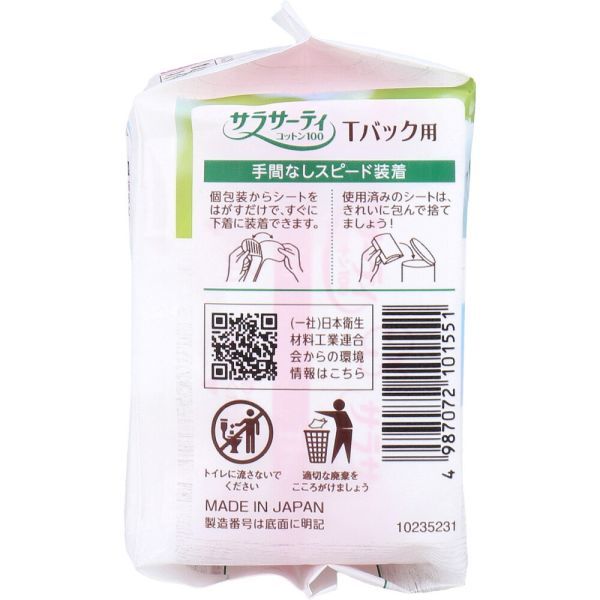 サラサーティコットン100 Tバック用 おりものシート 無香料 20枚入