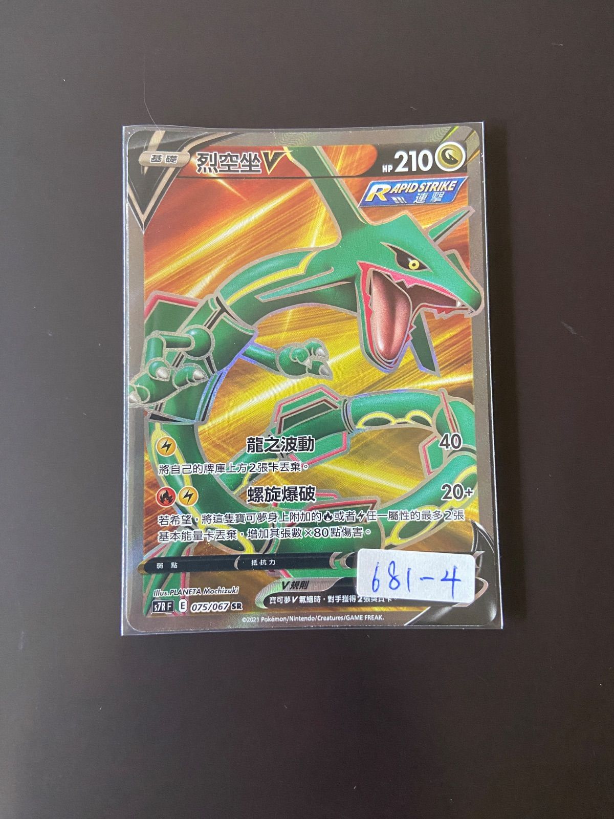 ポケモンカード S7R 075/067 SR レックウザV 台湾語版 - メルカリ