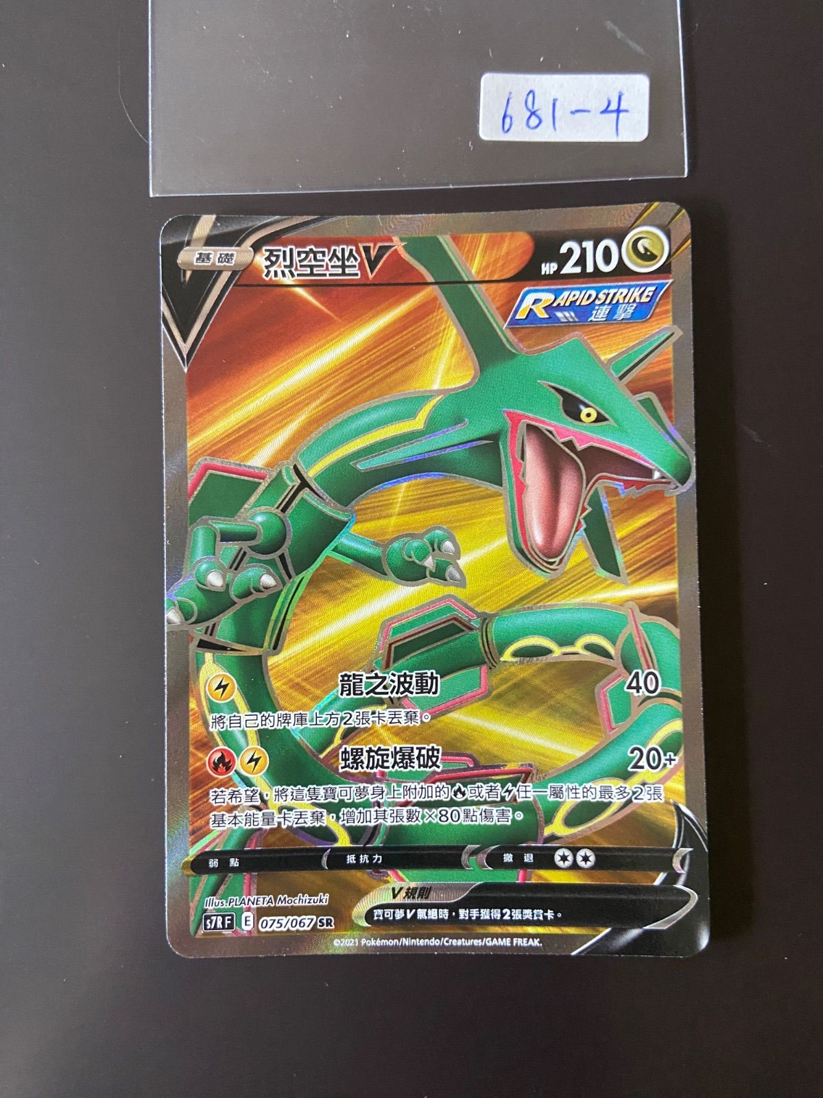 ポケモンカード S7R 075/067 SR レックウザV 台湾語版 - メルカリ
