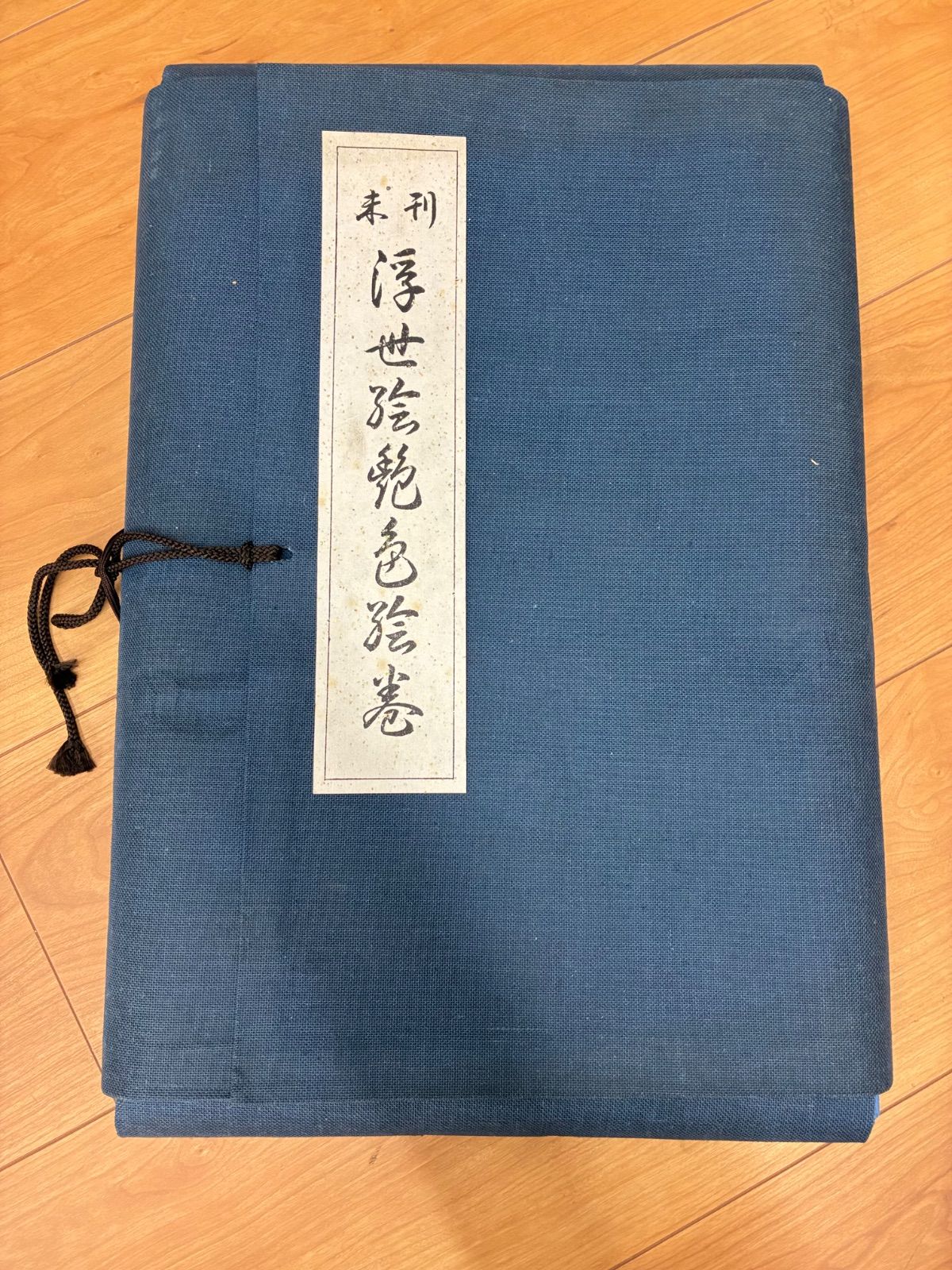 希少/幻の限定500部 ◆ 未刊浮世絵艶色絵巻 木版画 共栄堂 帙箱入 骨董 古書 艶本 春画