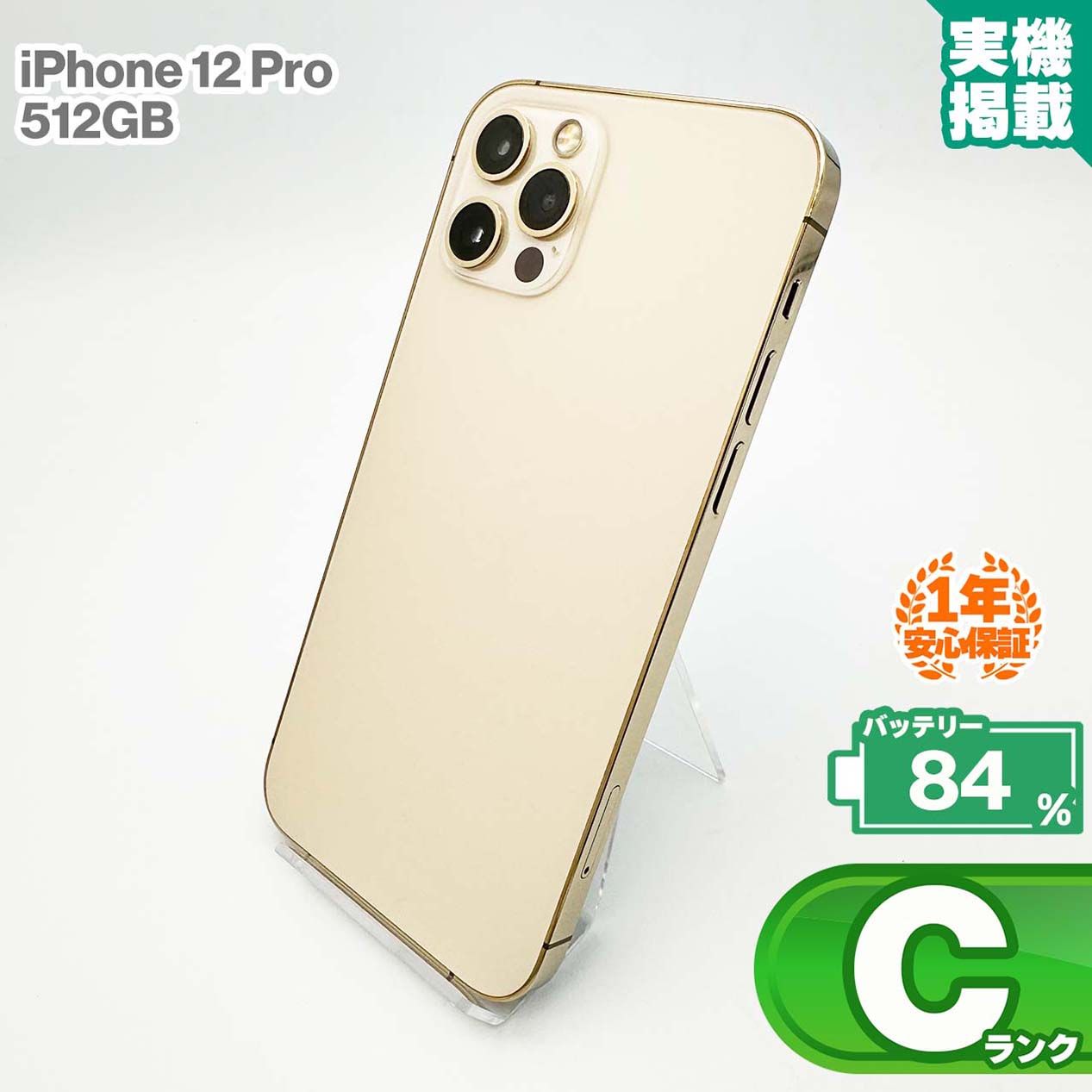 安心の1年保証！iPhone12 Pro 512GB ゴールド 本体 中古 スマホ 中古スマホ 中古iPhone 中古Cランク バッテリー最大限容量84%