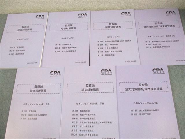 CPA会計学院 公認会計士講座 監査論 短答対策講義 松本レジュメ 2025年