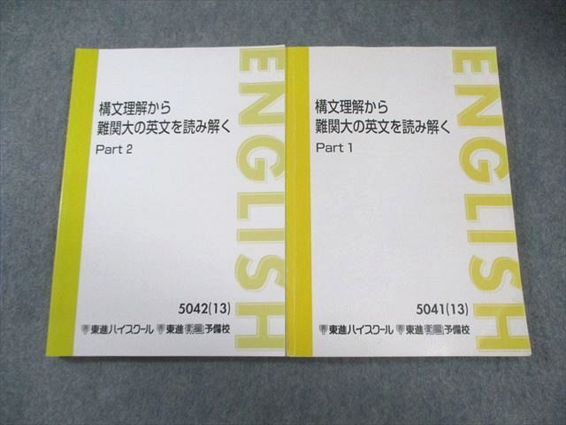 本 東進 構文理解から難関大の英文を読み解く Part1/2 テキスト通年セット