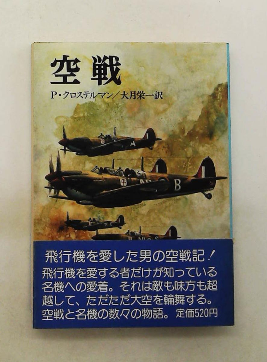 空戦 航空戦史シリーズ 11 P.クロステルマン 朝日ソノラマ